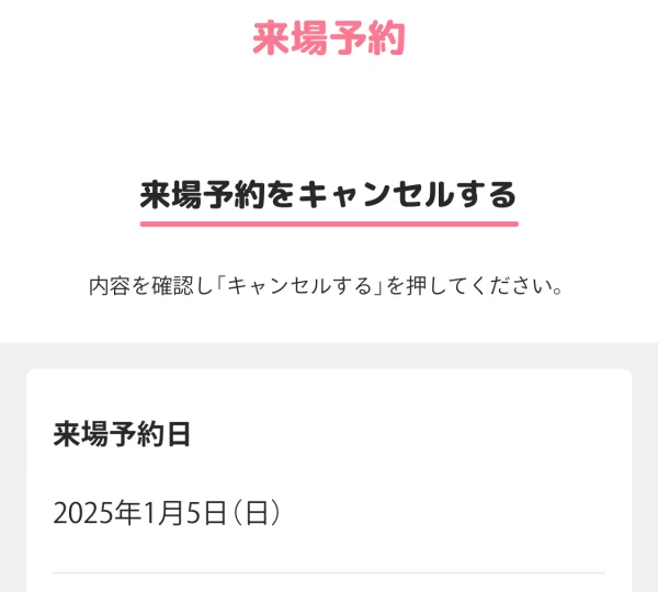 サンリオピューロランド 来場予約方法