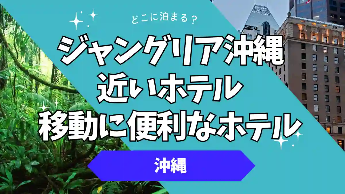 ジャングリア 近くのホテル 子連れ