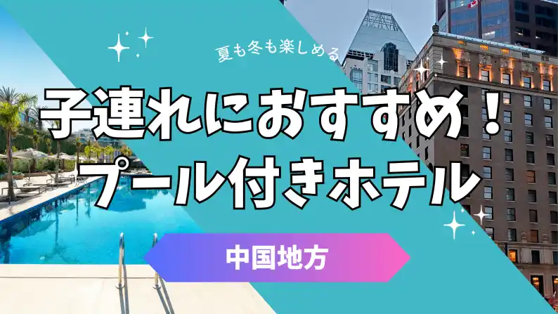 中四国 プール付きホテル 子連れ