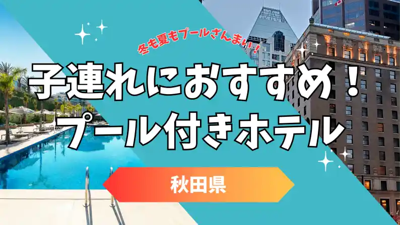 プール付きホテル 秋田