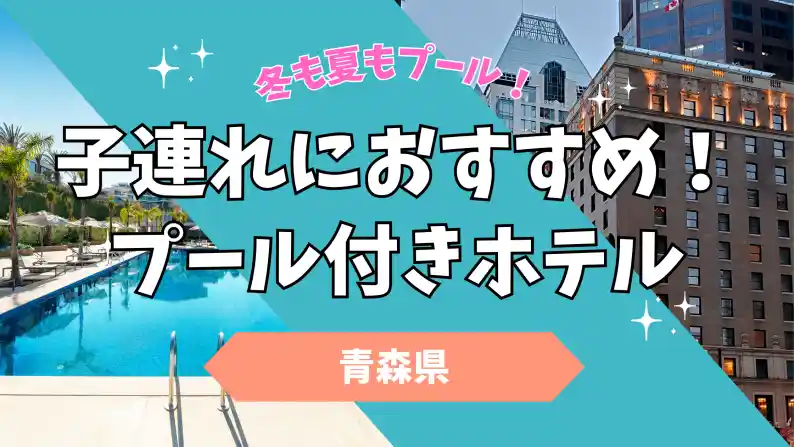 青森県のプール付きホテル