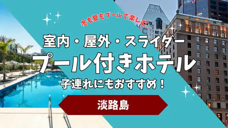 【淡路島】子連れで行くホテル?室内プール・スライダー・屋外プール付きの宿