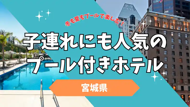 プール付きホテル 宮城
