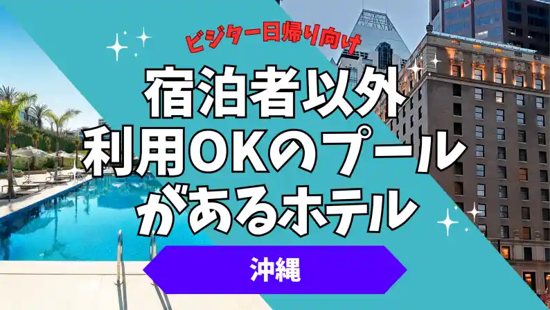 沖縄 プール 宿泊者以外