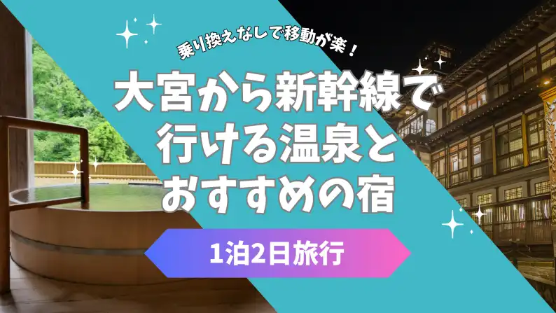【1泊2日】大宮から新幹線で行ける温泉宿7選!駅から徒歩・送迎バス