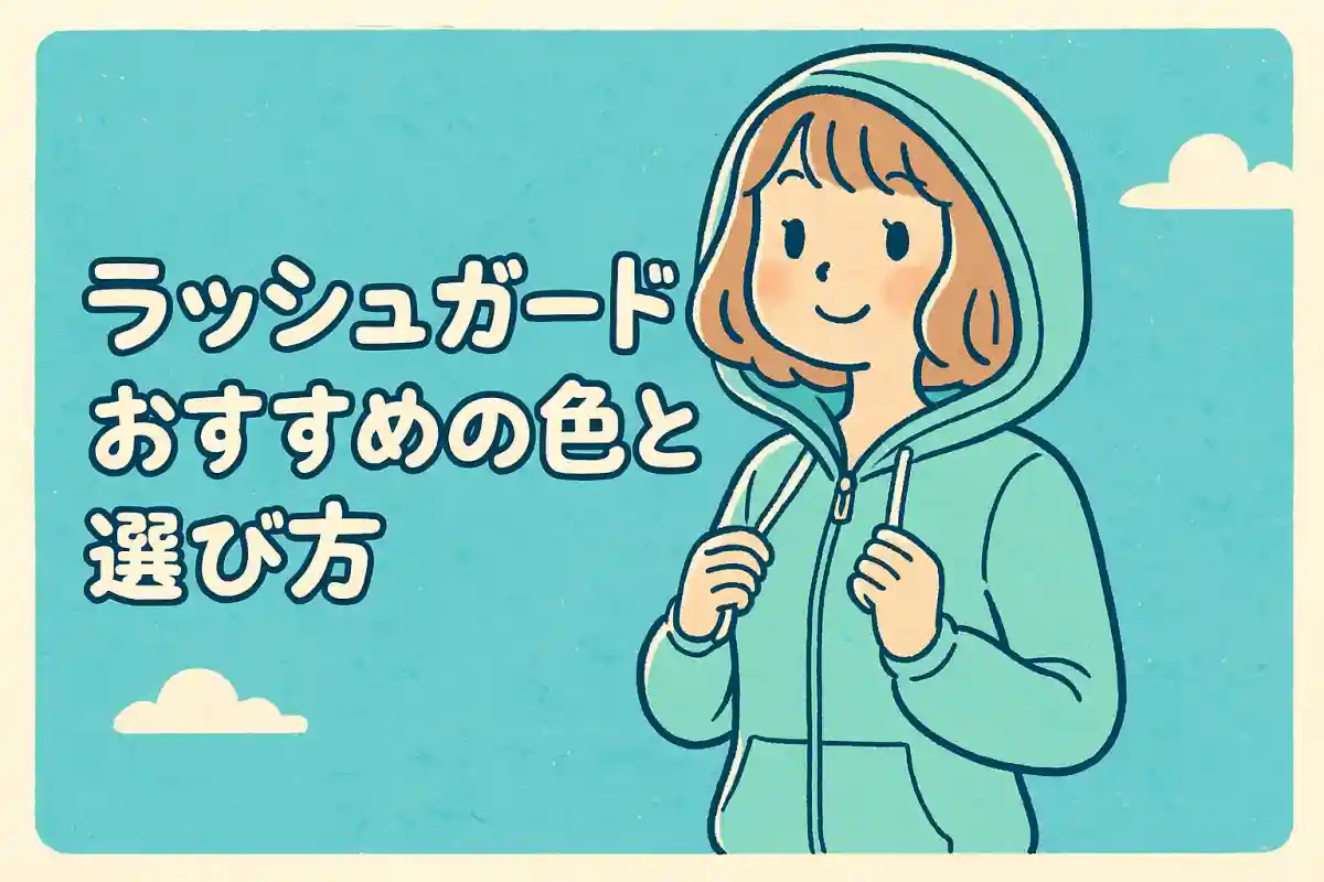 【ラッシュガードおすすめ色】焼けない色と選び方ガイド|ママも子供も迷ったらこれ!