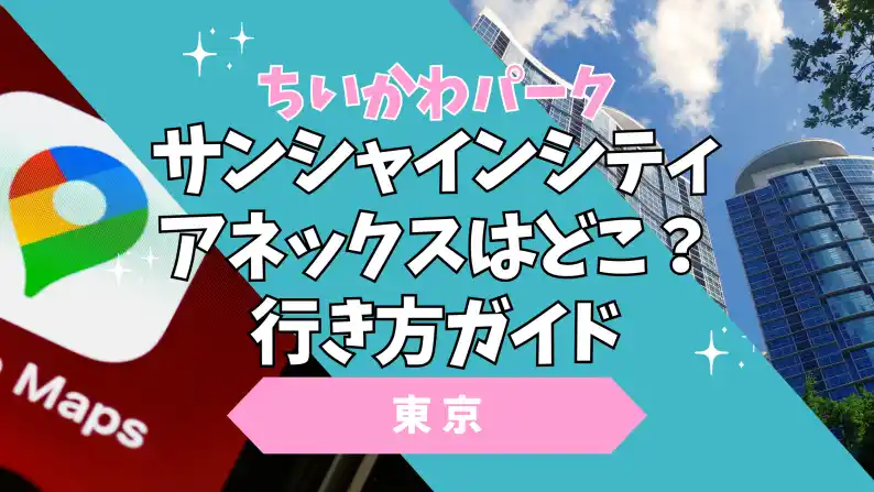 サンシャインシティアネックスどこにある?行き方ガイド
