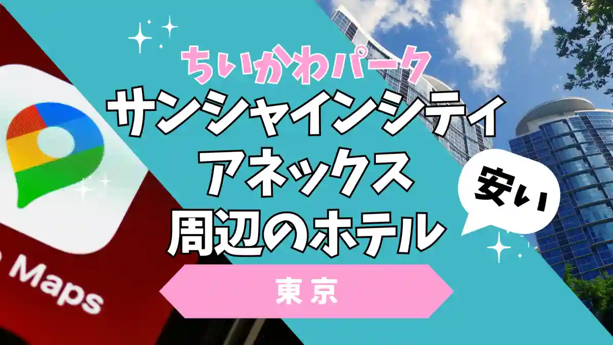 サンシャインシティアネックス周辺の安いホテル