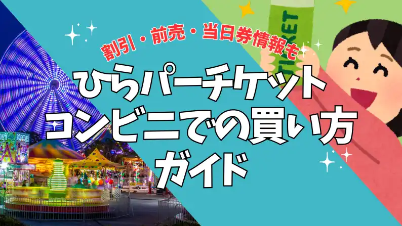 ひらかたパーク チケット コンビニ買い方