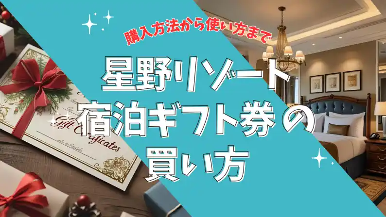 星野リゾート ギフト券 買い方