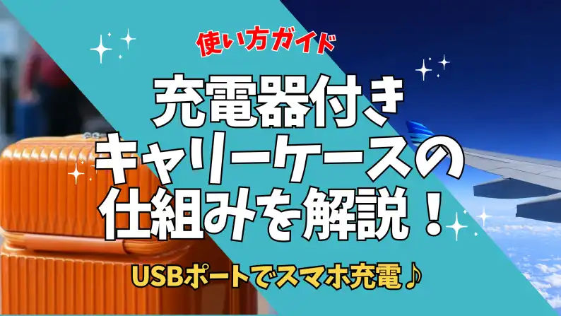 キャリーケース 充電器付き 仕組み