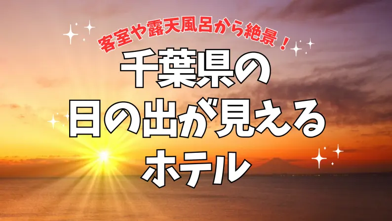 千葉県で日の出が見えるホテル