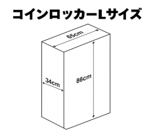 コインロッカー Lサイズ 大型