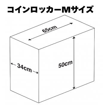 コインロッカー M サイズ