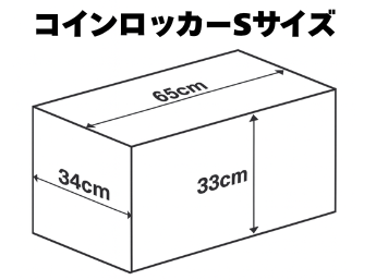 コインロッカー sサイズ