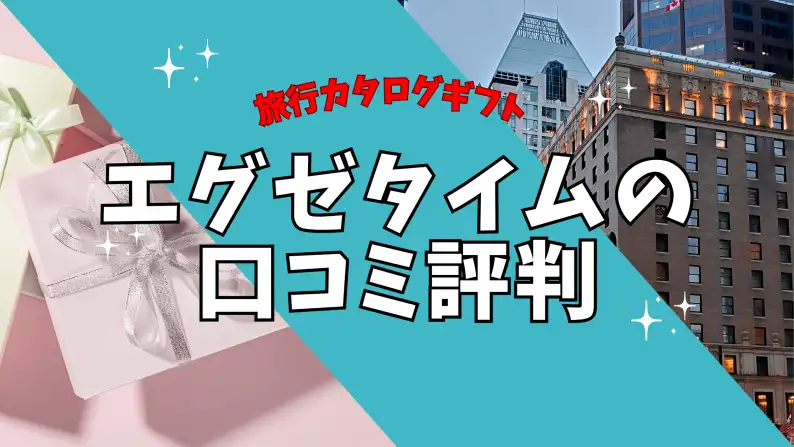 エグゼタイム 口コミ評判