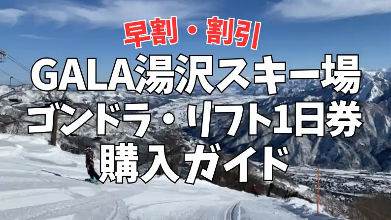 GALA湯沢スキー場ゴンドラ・リフト1日券 早割