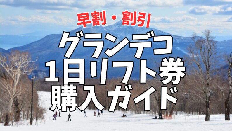 グランデコ 早割 リフト券