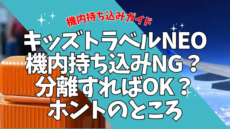 キッズトラベルneo 機内持ち込み