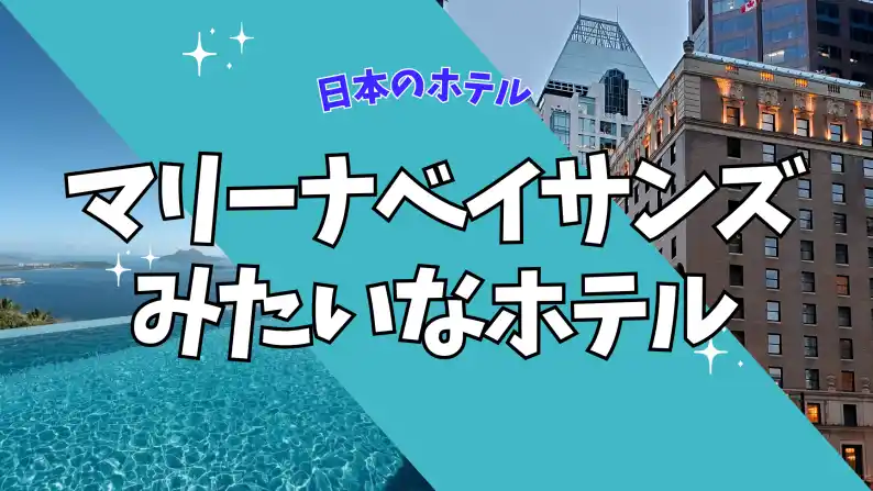 マリーナベイサンズみたいなホテル
