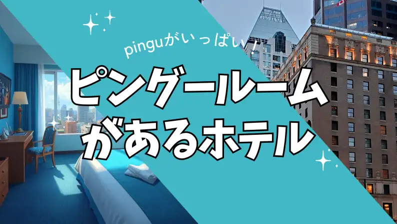 ピングーホテル