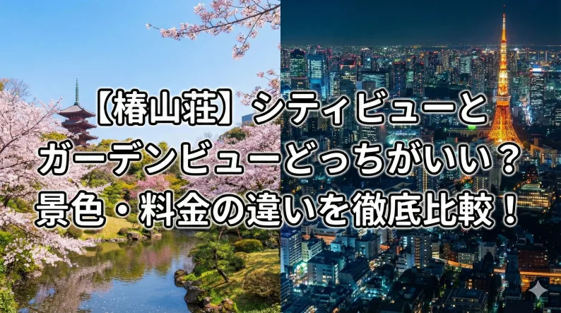 【椿山荘】シティビューとガーデンビューどっちがいい？景色・料金の違いを徹底比較！
