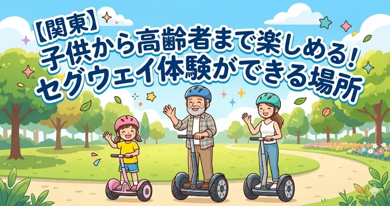 関東で子供もセグウェイ体験ができるところ
