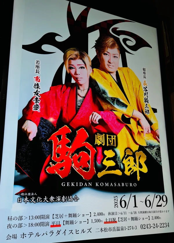 パラダイスヒルズ 大衆演劇